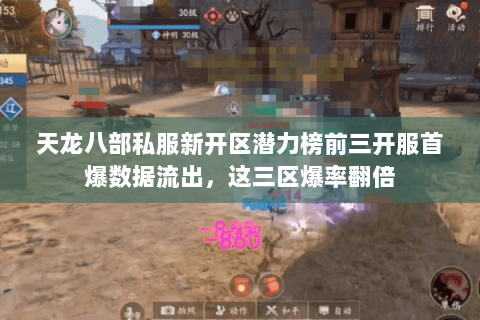 天龙八部私服新开区潜力榜前三开服首爆数据流出,这三区爆率翻倍 天龙八部私服新开区潜力榜前三开服首爆数据流出,这三区爆率翻倍
