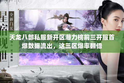 天龙八部私服新开区潜力榜前三开服首爆数据流出,这三区爆率翻倍 天龙八部私服新开区潜力榜前三开服首爆数据流出,这三区爆率翻倍