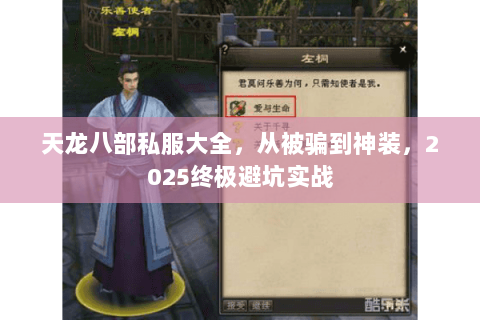 天龙八部私服大全,从被骗到神装,2025终极避坑实战 天龙八部私服大全,从被骗到神装,2025终极避坑实战