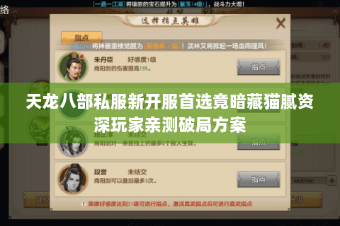 天龙八部私服新开服首选竟暗藏猫腻资深玩家亲测破局方案 天龙八部私服新开服首选竟暗藏猫腻资深玩家亲测破局方案
