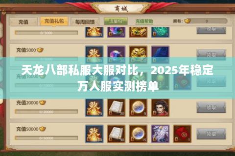 天龙八部私服大服对比,2025年稳定万人服实测榜单 天龙八部私服大服对比,2025年稳定万人服实测榜单
