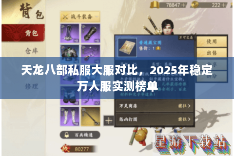 天龙八部私服大服对比,2025年稳定万人服实测榜单 天龙八部私服大服对比,2025年稳定万人服实测榜单
