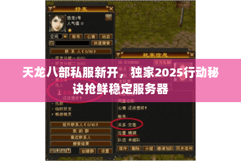 天龙八部私服新开,独家2025行动秘诀抢鲜稳定服务器 天龙八部私服新开,独家2025行动秘诀抢鲜稳定服务器