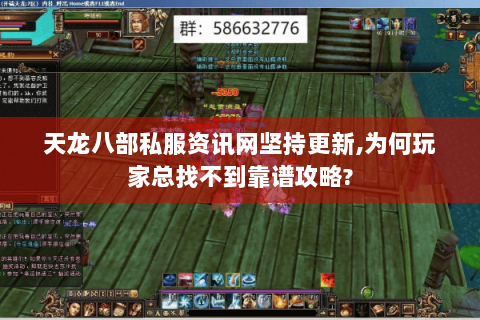 天龙八部私服资讯网坚持更新,为何玩家总找不到靠谱攻略? 天龙八部私服资讯网坚持更新,为何玩家总找不到靠谱攻略?