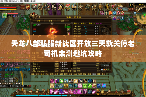 天龙八部私服新战区开放三天就关停老司机亲测避坑攻略 天龙八部私服新战区开放三天就关停老司机亲测避坑攻略
