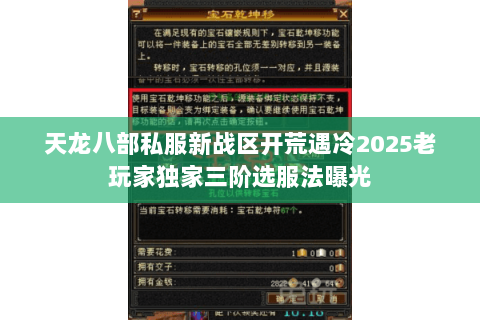 天龙八部私服新战区开荒遇冷2025老玩家独家三阶选服法曝光 天龙八部私服新战区开荒遇冷2025老玩家独家三阶选服法曝光
