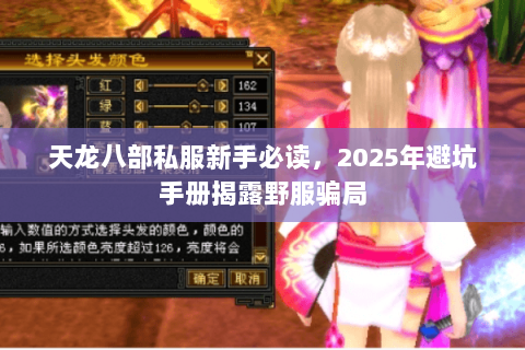 天龙八部私服新手必读,2025年避坑手册揭露野服骗局 天龙八部私服新手必读,2025年避坑手册揭露野服骗局