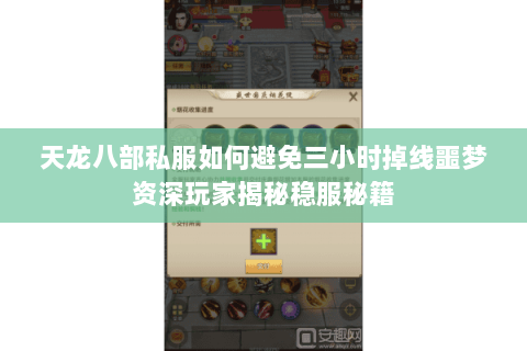 天龙八部私服如何避免三小时掉线噩梦资深玩家揭秘稳服秘籍 天龙八部私服如何避免三小时掉线噩梦资深玩家揭秘稳服秘籍