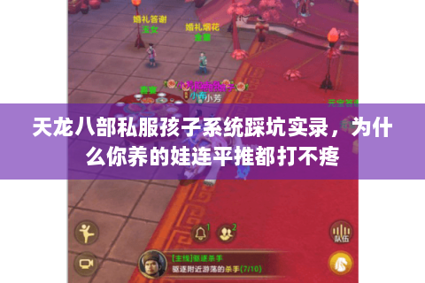 天龙八部私服孩子系统踩坑实录,为什么你养的娃连平推都打不疼 天龙八部私服孩子系统踩坑实录,为什么你养的娃连平推都打不疼
