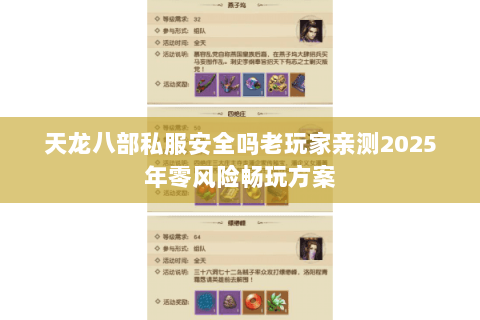 天龙八部私服安全吗老玩家亲测2025年零风险畅玩方案 天龙八部私服安全吗老玩家亲测2025年零风险畅玩方案