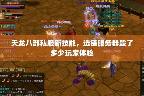 天龙八部私服新技能,选错服务器毁了多少玩家体验 天龙八部私服新技能,选错服务器毁了多少玩家体验