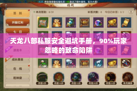 天龙八部私服安全避坑手册,90%玩家忽略的致命陷阱 天龙八部私服安全避坑手册,90%玩家忽略的致命陷阱