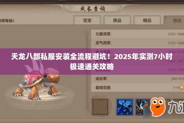 天龙八部私服安装全流程避坑!2025年实测7小时极速通关攻略 天龙八部私服安装全流程避坑!2025年实测7小时极速通关攻略