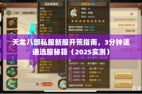 天龙八部私服新服开荒指南,3分钟速通选服秘籍(2025实测) 天龙八部私服新服开荒指南,3分钟速通选服秘籍(2025实测)