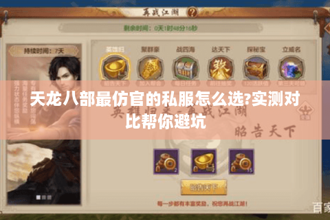 天龙八部最仿官的私服怎么选?实测对比帮你避坑 天龙八部最仿官的私服怎么选?实测对比帮你避坑