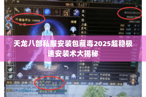 天龙八部私服安装包藏毒2025超稳极速安装术大揭秘 天龙八部私服安装包藏毒2025超稳极速安装术大揭秘