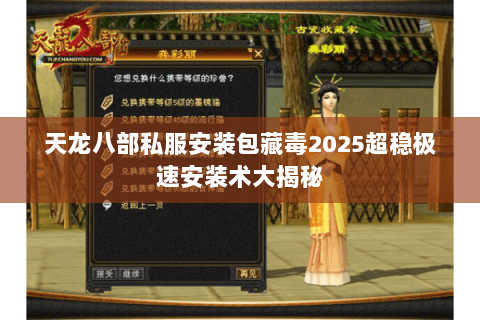 天龙八部私服安装包藏毒2025超稳极速安装术大揭秘 天龙八部私服安装包藏毒2025超稳极速安装术大揭秘