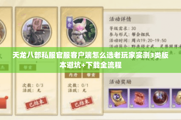 天龙八部私服官服客户端怎么选老玩家实测3类版本避坑+下载全流程 天龙八部私服官服客户端怎么选老玩家实测3类版本避坑+下载全流程