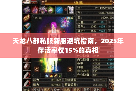 天龙八部私服新服避坑指南,2025年存活率仅15%的真相 天龙八部私服新服避坑指南,2025年存活率仅15%的真相