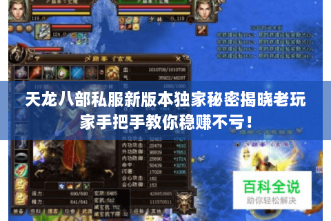 天龙八部私服新版本独家秘密揭晓老玩家手把手教你稳赚不亏! 天龙八部私服新版本独家秘密揭晓老玩家手把手教你稳赚不亏!