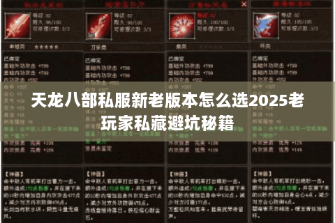 天龙八部私服新老版本怎么选2025老玩家私藏避坑秘籍 天龙八部私服新老版本怎么选2025老玩家私藏避坑秘籍