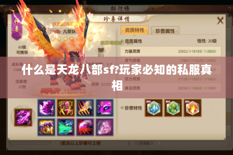 什么是天龙八部sf?玩家必知的私服真相