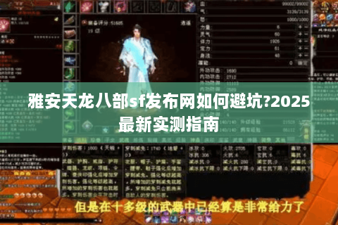 雅安天龙八部sf发布网如何避坑?2025最新实测指南 雅安天龙八部sf发布网如何避坑?2025最新实测指南