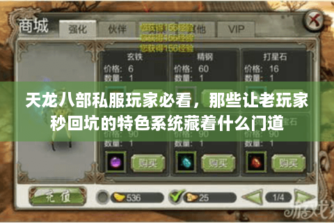 天龙八部私服玩家必看,那些让老玩家秒回坑的特色系统藏着什么门道 天龙八部私服玩家必看,那些让老玩家秒回坑的特色系统藏着什么门道