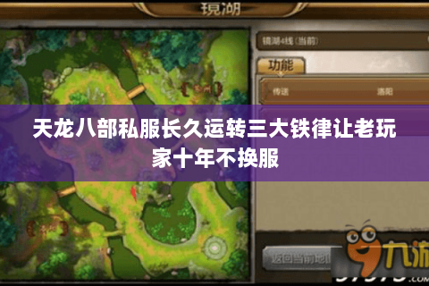 天龙八部私服长久运转三大铁律让老玩家十年不换服 天龙八部私服长久运转三大铁律让老玩家十年不换服