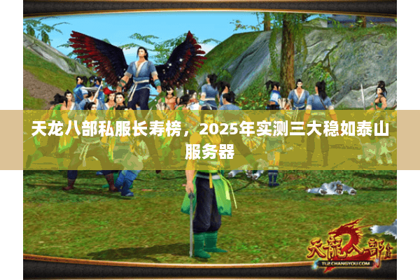 天龙八部私服长寿榜,2025年实测三大稳如泰山服务器 天龙八部私服长寿榜,2025年实测三大稳如泰山服务器