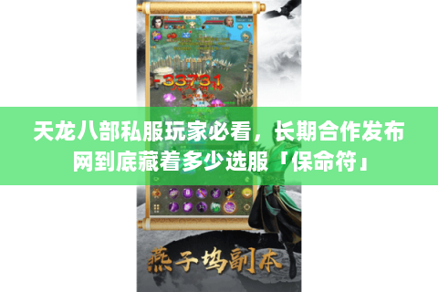 天龙八部私服玩家必看,长期合作发布网到底藏着多少选服「保命符」 天龙八部私服玩家必看,长期合作发布网到底藏着多少选服「保命符」