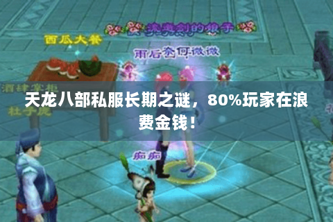 天龙八部私服长期之谜,80%玩家在浪费金钱! 天龙八部私服长期之谜,80%玩家在浪费金钱!