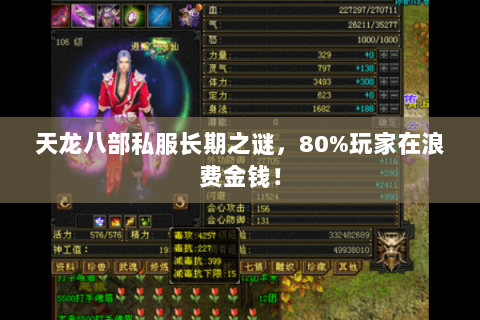 天龙八部私服长期之谜,80%玩家在浪费金钱! 天龙八部私服长期之谜,80%玩家在浪费金钱!