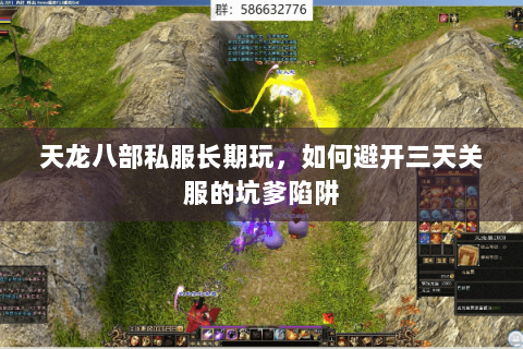 天龙八部私服长期玩,如何避开三天关服的坑爹陷阱 天龙八部私服长期玩,如何避开三天关服的坑爹陷阱