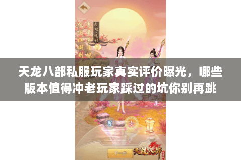 天龙八部私服玩家真实评价曝光,哪些版本值得冲老玩家踩过的坑你别再跳 天龙八部私服玩家真实评价曝光,哪些版本值得冲老玩家踩过的坑你别再跳