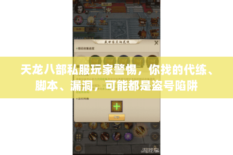 天龙八部私服玩家警惕,你找的代练、脚本、漏洞,可能都是盗号陷阱 天龙八部私服玩家警惕,你找的代练、脚本、漏洞,可能都是盗号陷阱