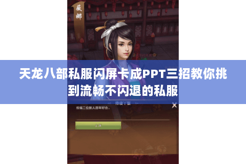 天龙八部私服闪屏卡成PPT三招教你挑到流畅不闪退的私服 天龙八部私服闪屏卡成PPT三招教你挑到流畅不闪退的私服