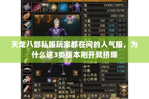 天龙八部私服玩家都在问的人气服,为什么这3类版本刚开就挤爆 天龙八部私服玩家都在问的人气服,为什么这3类版本刚开就挤爆