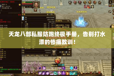 天龙八部私服防跑终极手册,告别打水漂的惨痛教训! 天龙八部私服防跑终极手册,告别打水漂的惨痛教训!