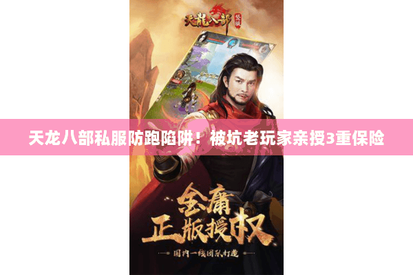 天龙八部私服防跑陷阱!被坑老玩家亲授3重保险 天龙八部私服防跑陷阱!被坑老玩家亲授3重保险