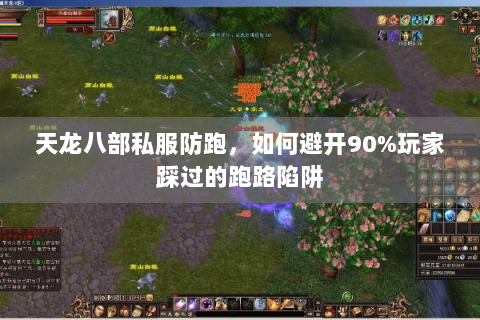天龙八部私服防跑,如何避开90%玩家踩过的跑路陷阱 天龙八部私服防跑,如何避开90%玩家踩过的跑路陷阱