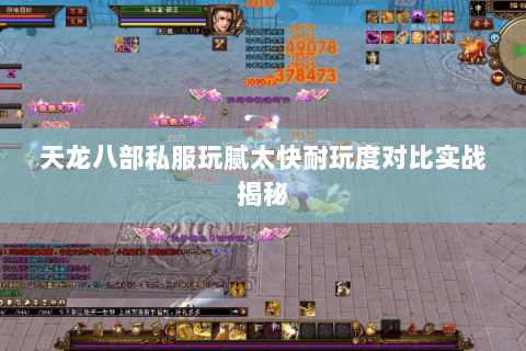 天龙八部私服玩腻太快耐玩度对比实战揭秘