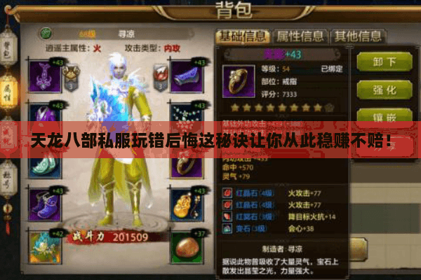 天龙八部私服玩错后悔这秘诀让你从此稳赚不赔! 天龙八部私服玩错后悔这秘诀让你从此稳赚不赔!