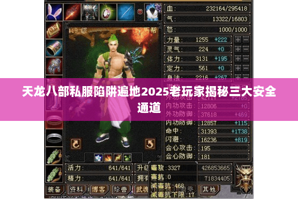 天龙八部私服陷阱遍地2025老玩家揭秘三大安全通道 天龙八部私服陷阱遍地2025老玩家揭秘三大安全通道