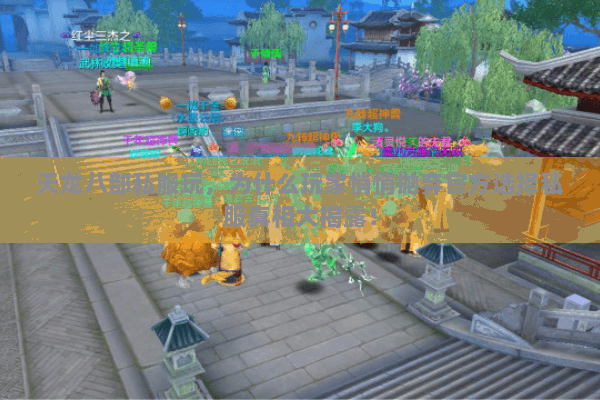 天龙八部私服玩，为什么玩家悄悄抛弃官方选择私服真相大揭露！