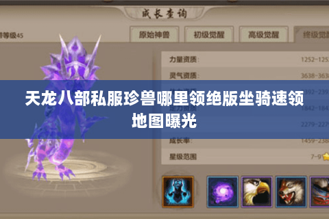 天龙八部私服珍兽哪里领绝版坐骑速领地图曝光 天龙八部私服珍兽哪里领绝版坐骑速领地图曝光