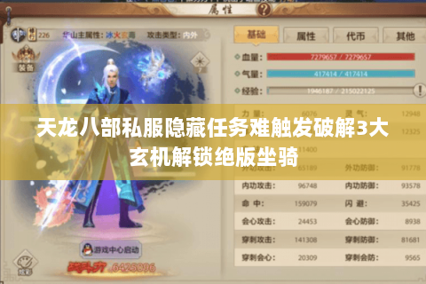 天龙八部私服隐藏任务难触发破解3大玄机解锁绝版坐骑