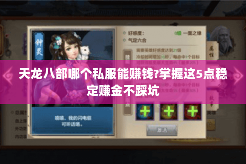 天龙八部哪个私服能赚钱?掌握这5点稳定赚金不踩坑 天龙八部哪个私服能赚钱?掌握这5点稳定赚金不踩坑