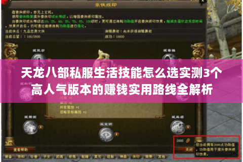天龙八部私服生活技能怎么选实测3个高人气版本的赚钱实用路线全解析 天龙八部私服生活技能怎么选实测3个高人气版本的赚钱实用路线全解析