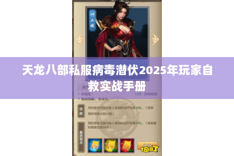 天龙八部私服病毒潜伏2025年玩家自救实战手册 天龙八部私服病毒潜伏2025年玩家自救实战手册